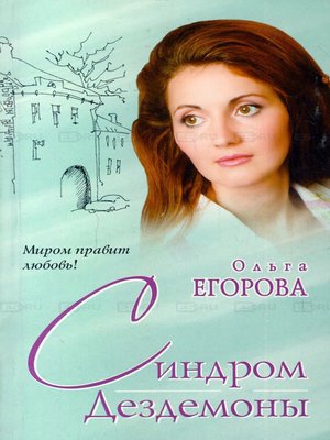 cover image of Синдром Дездемоны